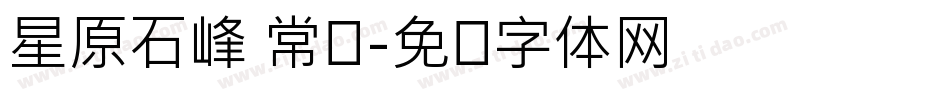 星原石峰 常规字体转换